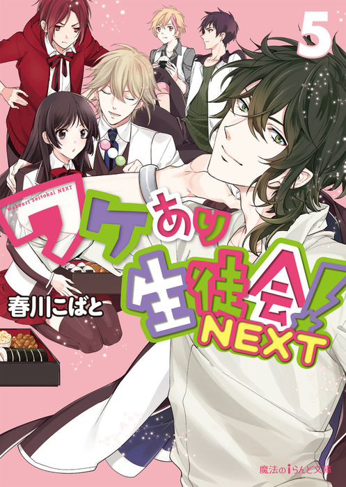 ワケあり生徒会！NEXT(5) - 文芸・小説 春川こばと（魔法のiらんど文庫