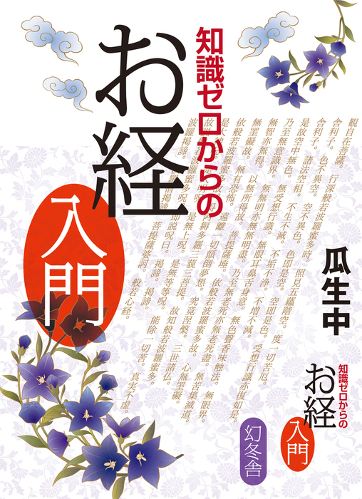 知識ゼロからのお経入門 - 実用 瓜生中（幻冬舎単行本）：電子書籍試し読み無料 - BOOK☆WALKER -