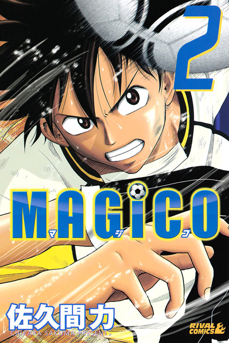 magico 2 マンガ 漫画 佐久間力 月刊少年ライバル 電子書籍試し読み無料 Book Walker magico 2 マンガ 漫画 佐久間力 月刊少年ライバル 電子書籍試し読み無料 Book Walker