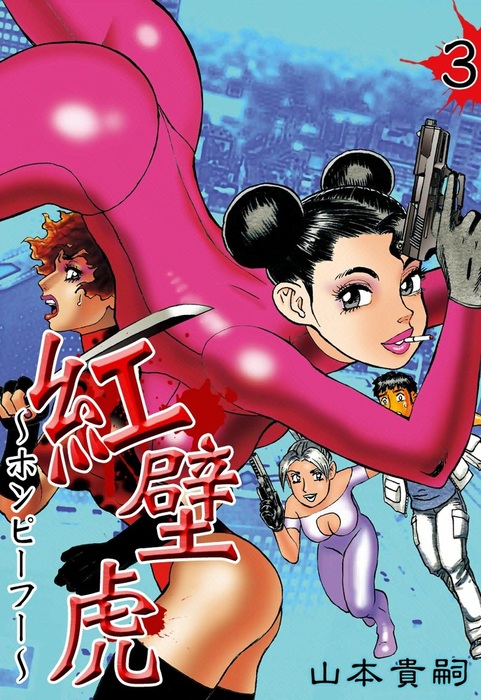 紅壁虎(ホンピーフー) コミック 1-4巻セット (ヤングジャンプコミックス)