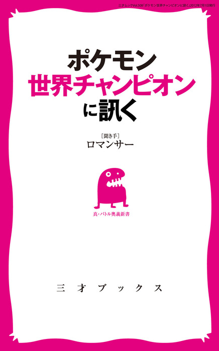 ポケモン世界チャンピオンに訊く 実用 ロマンサー 三才ムック 電子書籍試し読み無料 Book Walker