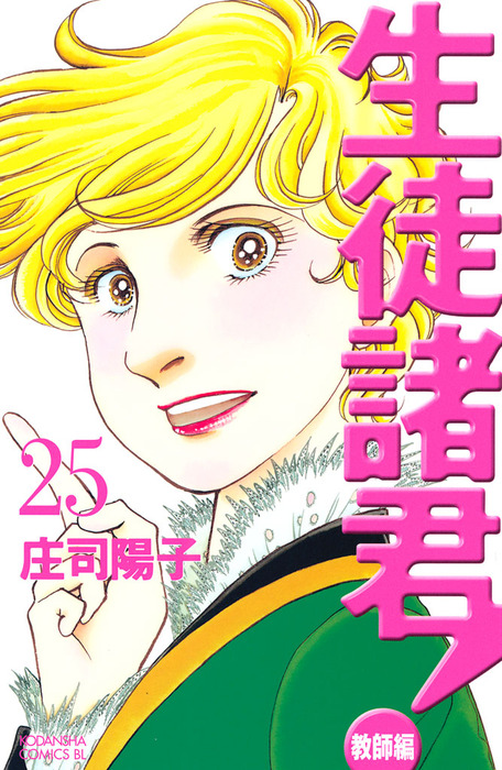 最終巻 生徒諸君 教師編 ２５ マンガ 漫画 庄司陽子 Be Love 電子書籍試し読み無料 Book Walker