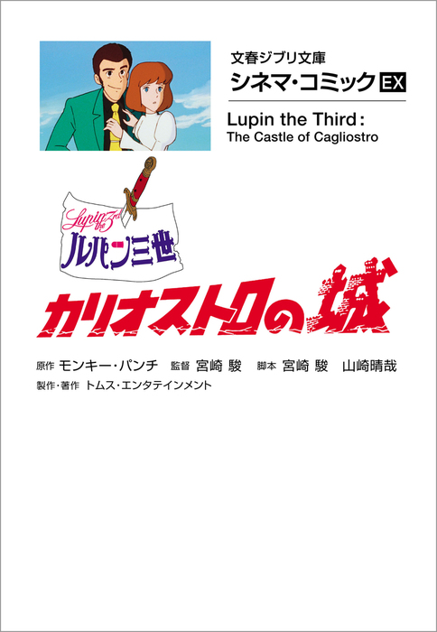 最新刊】文春ジブリ文庫 シネマコミックEX ルパン三世 カリオストロの