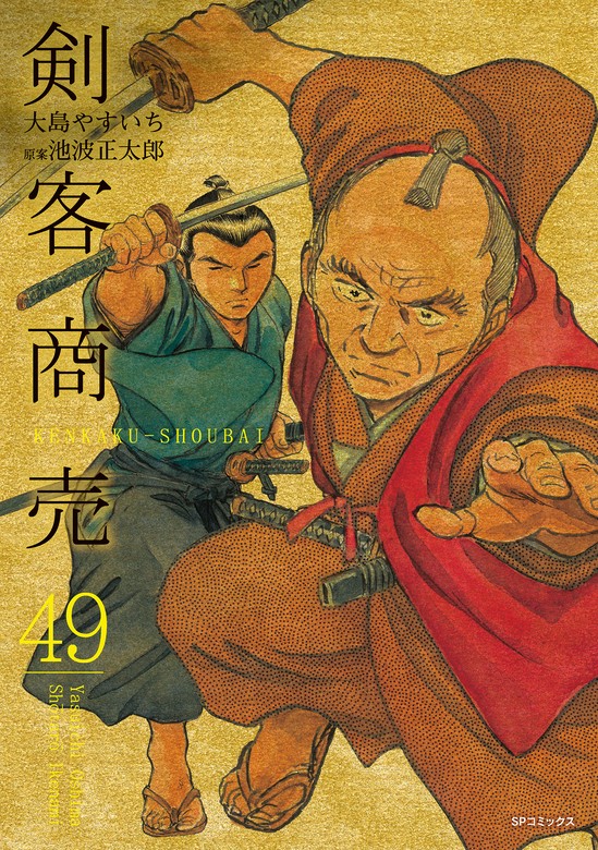 最新刊】剣客商売 49巻 - マンガ（漫画） 大島やすいち/池波正太郎（SPコミックス）：電子書籍試し読み無料 - BOOK☆WALKER -