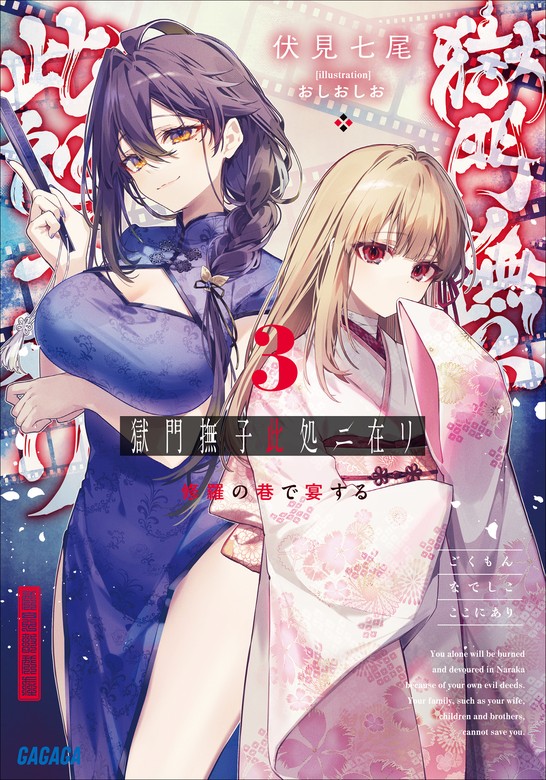 最新刊】獄門撫子此処ニ在リ ３ ～修羅の巷で宴する～ - ライトノベル（ラノベ） 伏見七尾/おしおしお（ガガガ文庫）：電子書籍試し読み無料 -  BOOK☆WALKER -