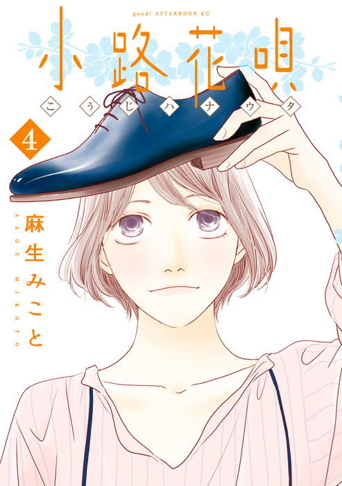 最終巻】小路花唄（４） - マンガ（漫画） 麻生みこと（ｇｏｏｄ！アフタヌーン）：電子書籍試し読み無料 - BOOK☆WALKER -