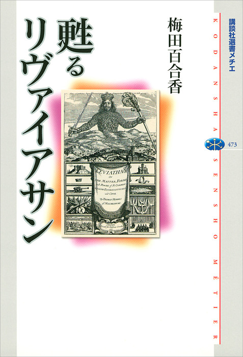 甦るリヴァイアサン 講談社選書メチエ 実用 電子書籍無料試し読み まとめ買いならbook Walker