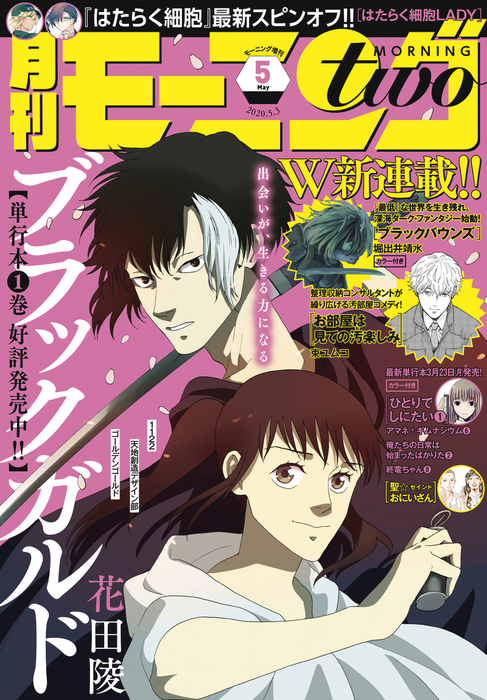 月刊モーニング ツー 年5月号 年3月21日発売 マンガ 漫画 花田陵 白浜鴎 佐藤宏海 竹谷洲史 中村光 堀出井靖水 原田重光 乙川灯 清水茜 束ユムコ 蛇蔵 鈴木ツタ たら子 堀尾省太 多田由美 カレー沢薫 糸川一成 渡辺ペコ 古屋兎丸 土塚理弘 氷川へきる