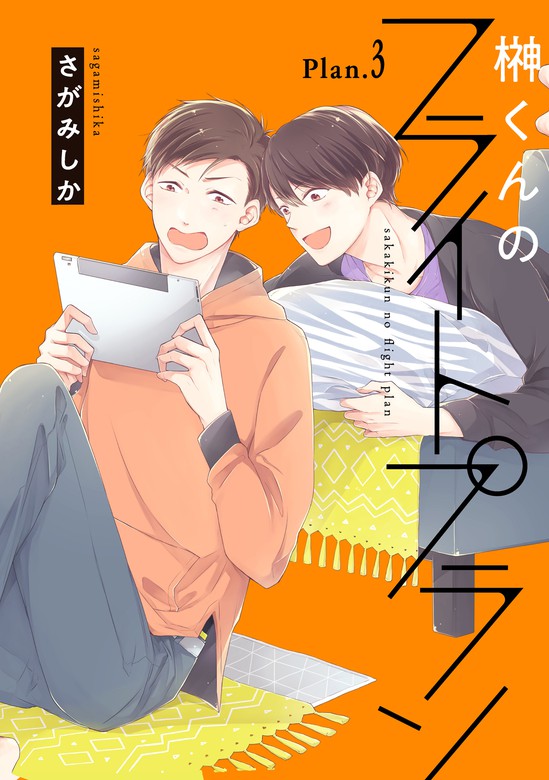 完結 榊くんのフライトプラン Prialコミック マンガ 漫画 Bl ボーイズラブ 電子書籍無料試し読み まとめ買いならbook Walker