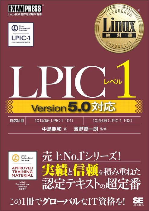 最新刊 Linux教科書 Lpicレベル1 Version5 0対応 実用 中島能和 濱野賢一朗 電子書籍試し読み無料 Book Walker