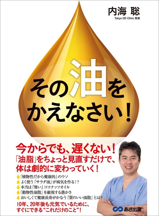 その「油」をかえなさい！―――「油脂」をちょっと見直すだけで体は劇的