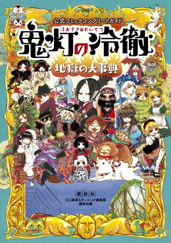 公式コミックコンプリートガイド 鬼灯の冷徹 地獄の大事典 マンガ 漫画 電子書籍無料試し読み まとめ買いならbook Walker