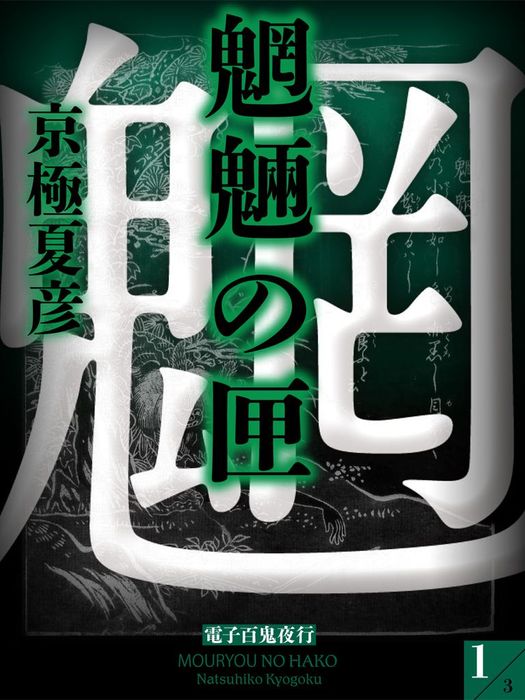 魍魎の匣 1 電子百鬼夜行 文芸 小説 京極夏彦 講談社文庫 電子書籍試し読み無料 Book Walker