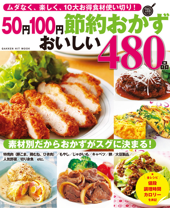 ５０円１００円節約おかず おいしい４８０品 ムダなく 楽しく １０大お得食材使い切り 実用 フーズ編集部 電子書籍試し読み無料 Book Walker