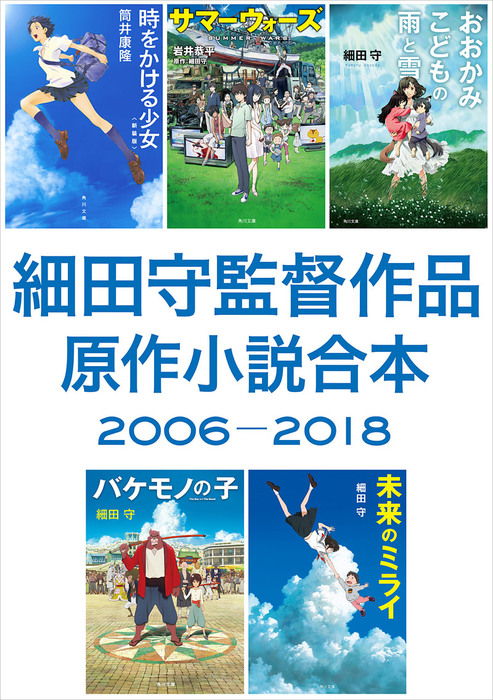 細田守監督作品 原作小説合本 06 18 文芸 小説 細田守 岩井恭平 筒井康隆 角川文庫 電子書籍試し読み無料 Book Walker