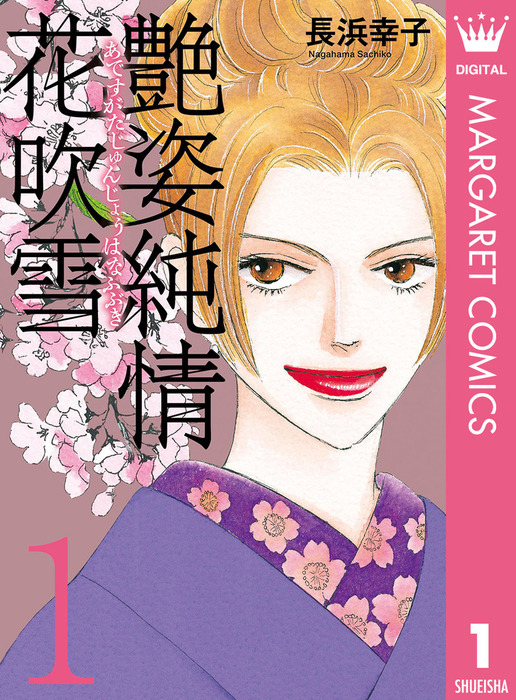 艶姿純情花吹雪 1 マンガ 漫画 長浜幸子 マーガレットコミックスdigital 電子書籍試し読み無料 Book Walker