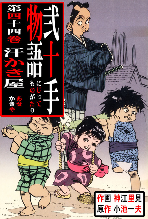 上品 弐十手物語 全110巻 新弐十手物語 1巻 原作 小池一夫 作画 神江里見 全巻セット Www Comisariatolosandes Com