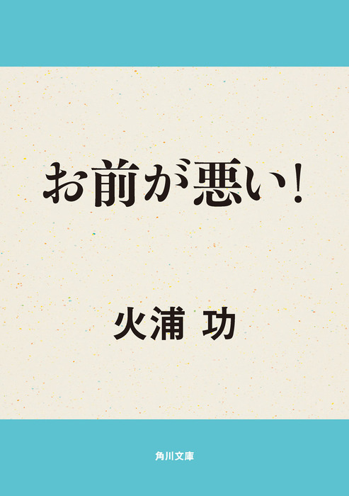 お前が悪い 文芸 小説 火浦功 角川文庫 電子書籍試し読み無料 Book Walker