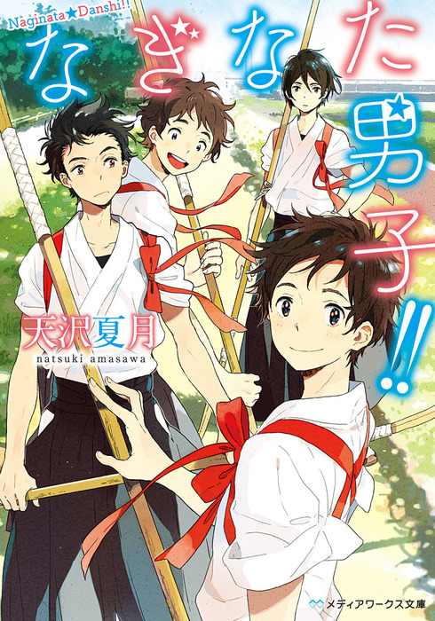 なぎなた男子 文芸 小説 天沢夏月 メディアワークス文庫 電子書籍試し読み無料 Book Walker