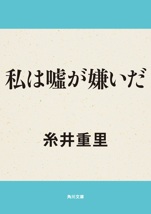 私は嘘が嫌いだ - 文芸・小説 糸井重里（角川文庫）：電子書籍