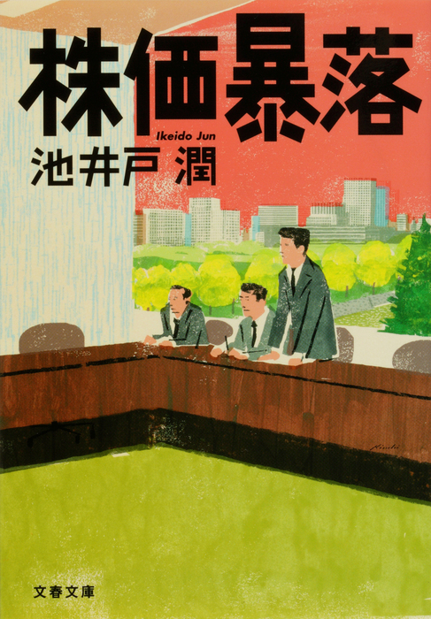 株価暴落 - 文芸・小説 池井戸潤（文春文庫）：電子書籍試し読み無料