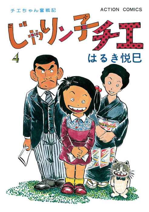 じゃりン子チエ 文庫版1～47と番外編 - 漫画