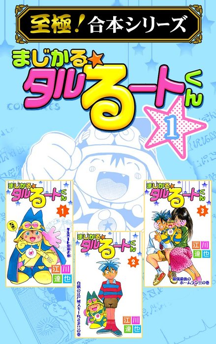 至極 合本シリーズ まじかる タルるートくん 1 マンガ 漫画 江川達也 電子書籍試し読み無料 Book Walker