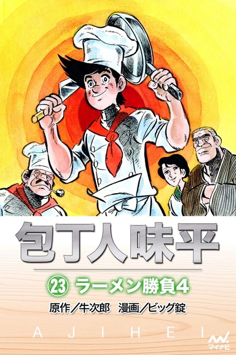 最終巻】包丁人味平 〈23巻〉 ラーメン勝負4 - マンガ（漫画） 牛次郎