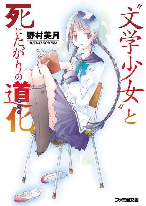 文学少女 と死にたがりの道化 ピエロ ライトノベル ラノベ 野村美月 竹岡美穂 ファミ通文庫 電子書籍試し読み無料 Book Walker