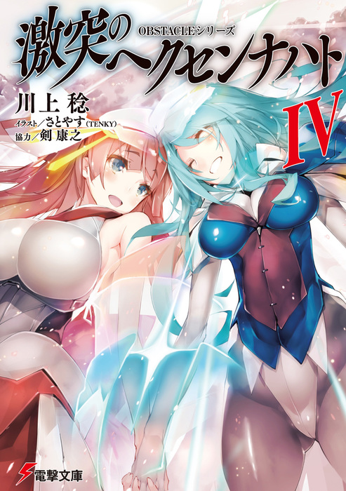 最新刊 Obstacleシリーズ 激突のヘクセンナハトiv ライトノベル ラノベ 川上 稔 さとやす ｔｅｎｋｙ 剣康之 電撃文庫 電子書籍試し読み無料 Book Walker