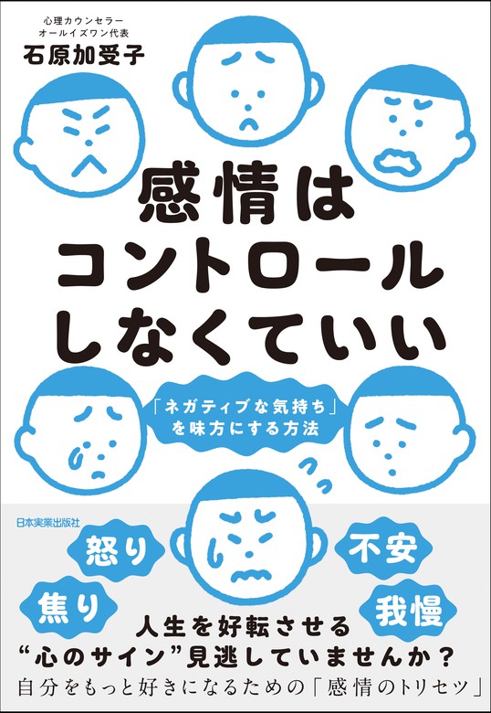 感情はコントロールしなくていい 「ネガティブな気持ち」を味方にする