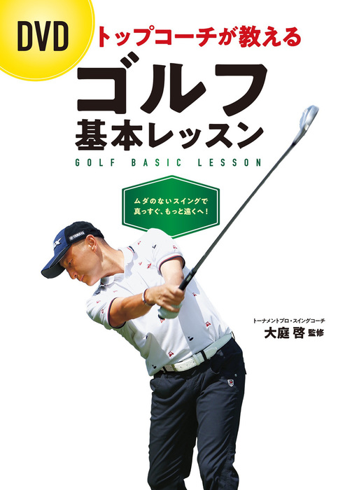 藤田寛之プロ ゴルフ DVD 即日発送 - その他