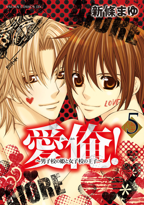 最終巻 愛俺 男子校の姫と女子校の王子 5 マンガ 漫画 新條まゆ あすかコミックスdx 電子書籍試し読み無料 Book Walker