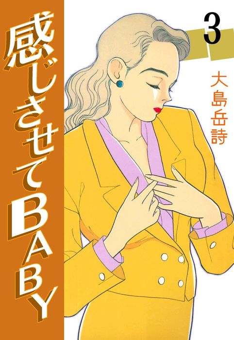 大島 岳詩 : ⁄ 感じさせてBABY | 講談社 中古 感じさせてBABY（7） 0
