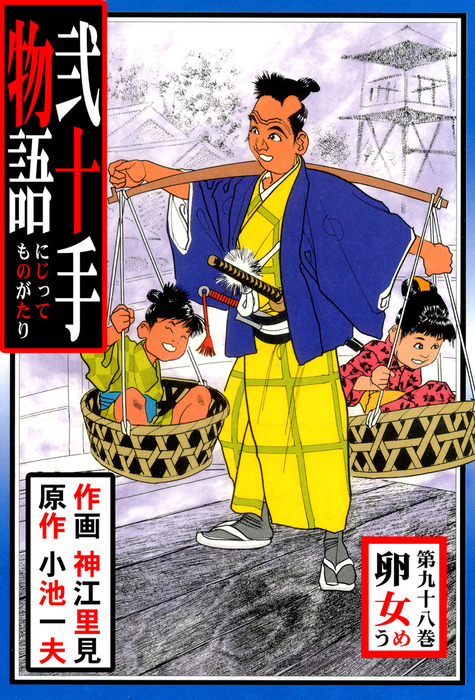 弐十手物語 1~110巻 小池一夫原作・神江里見作画 - 漫画