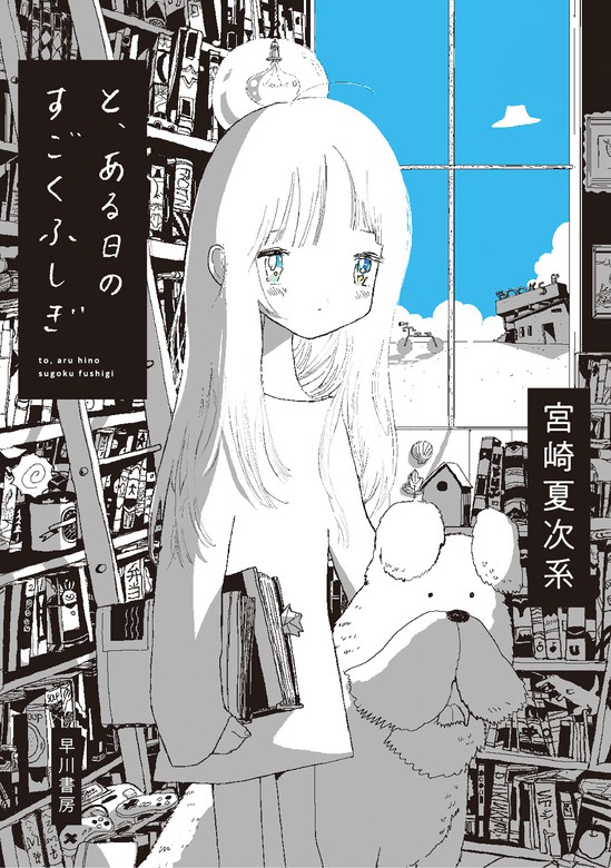 と ある日のすごくふしぎ マンガ 漫画 宮崎夏次系 電子書籍試し読み無料 Book Walker