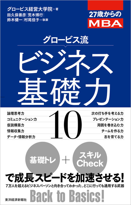 ２７歳からのＭＢＡ グロービス流ビジネス基礎力１０ - 実用