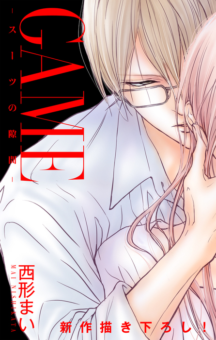 Love Jossie Game スーツの隙間 Story10 マンガ 漫画 西形まい Love Jossie 電子書籍試し読み無料 Book Walker