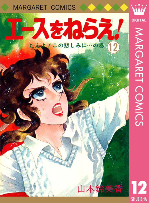 エースをねらえ！ 12 - マンガ（漫画） 山本鈴美香（マーガレット