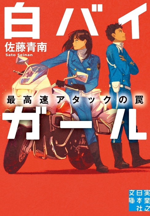 白バイガール 最高速アタックの罠 - 文芸・小説 佐藤青南（実業之日本