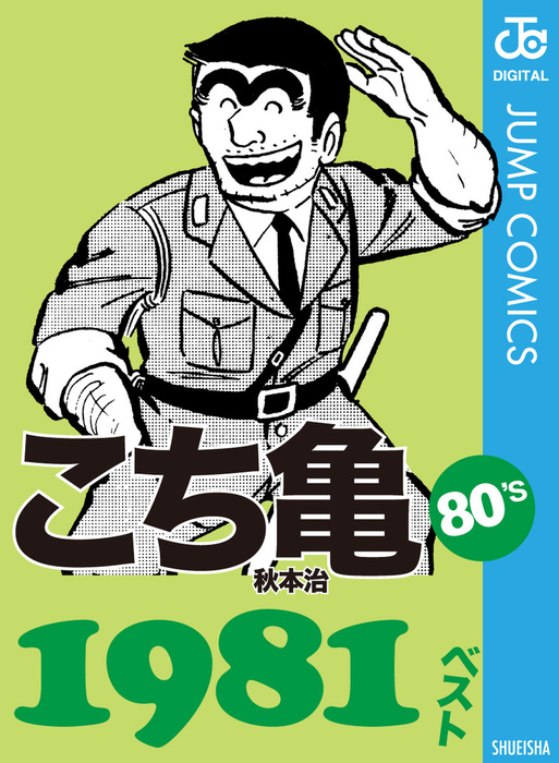 こち亀80 S 1981ベスト マンガ 漫画 秋本治 ジャンプコミックスdigital 電子書籍試し読み無料 Book Walker