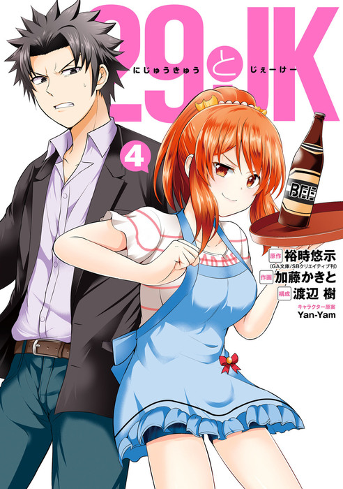 29とjk 4巻 マンガ 漫画 裕時悠示 Ga文庫 Sbクリエイティブ刊 加藤かきと 渡辺樹 Yan Yam ガンガンコミックスonline 電子書籍試し読み無料 Book Walker