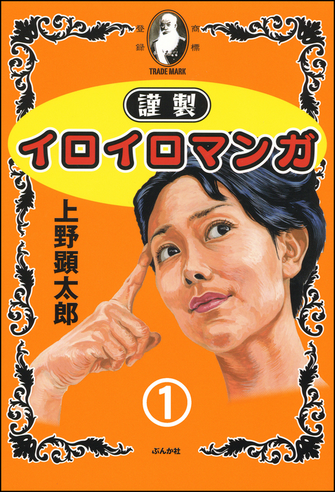 謹製イロイロマンガ 1 マンガ 漫画 上野顕太郎 ぶんか社コミックス 電子書籍試し読み無料 Book Walker