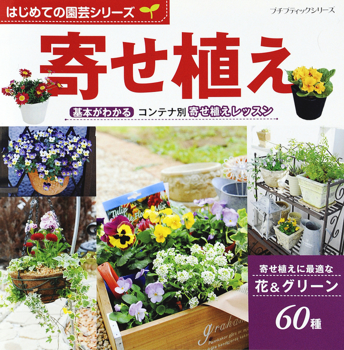 四季の寄せ植えレッスン - 趣味・スポーツ・実用