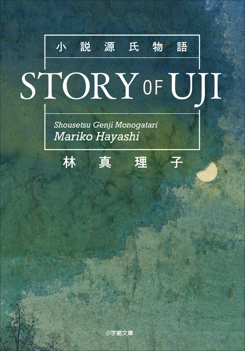 小説源氏物語 ｓｔｏｒｙ ｏｆ ｕｊｉ 最新刊 文芸 小説 林真理子 小学館文庫 電子書籍試し読み無料 Book Walker