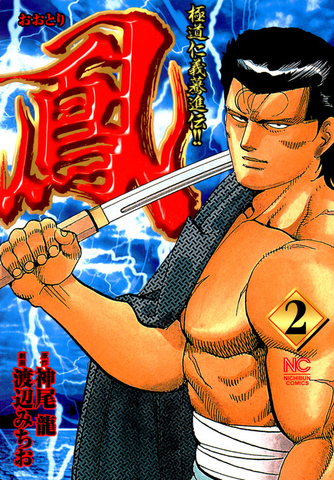 中古】 首領の道 2 (Nichibun comics) / 観月壌、土山しげる / 日本文芸社