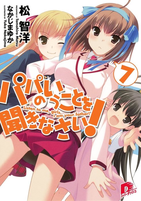 パパのいうことを聞きなさい！7 - ライトノベル（ラノベ） 松智洋