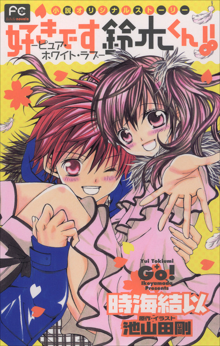 好きです鈴木くん！！（ルルル文庫） - ライトノベル（ラノベ）│電子