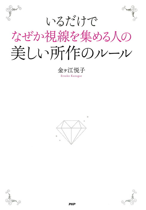 いるだけでなぜか視線を集める人の美しい所作のルール 実用 金ヶ江悦子 電子書籍試し読み無料 Book Walker
