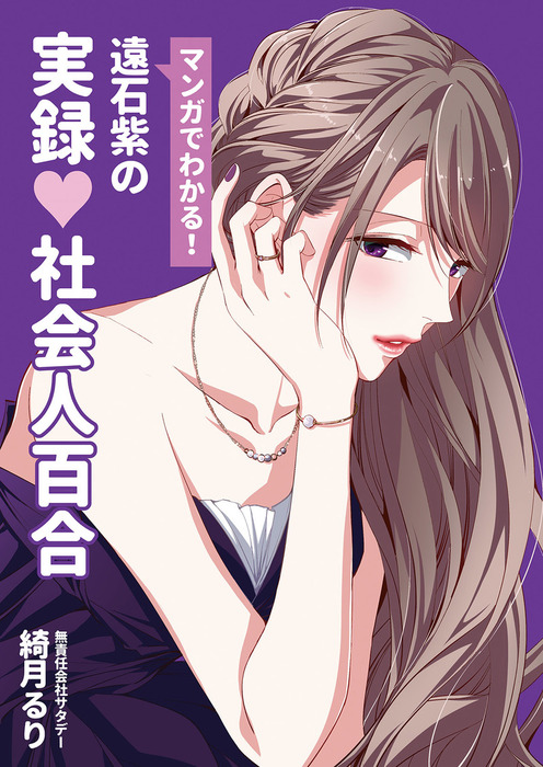 最新刊 遠石紫の実録 社会人百合 Saturday マンガ 漫画 同人誌 個人出版 綺月るり 無責任会社サタデー 電子書籍試し読み無料 Book Walker